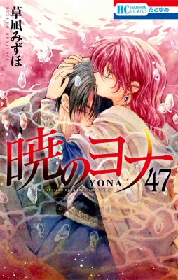 暁のヨナ 47 花とゆめコミックス : 草凪みずほ | HMV&BOOKS online