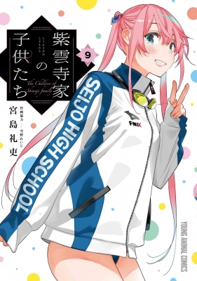 紫雲寺家の子供たち 9 ヤングアニマルコミックス : 宮島礼吏