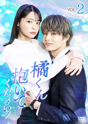 橘くん抱いてください! <Vol.2> | HMV&BOOKS online - OED-11144 橘くん抱いてください! <Vol.2> | HMV&BOOKS online - OED-11144