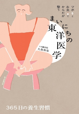 ツボとお灸でからだが整う まいにちの東洋医学 : 久保和也 | HMV&BOOKS