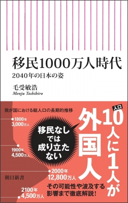移民1000万人時代 2040年の日本の姿 朝日新書 : 毛受敏浩 | HMV&BOOKS