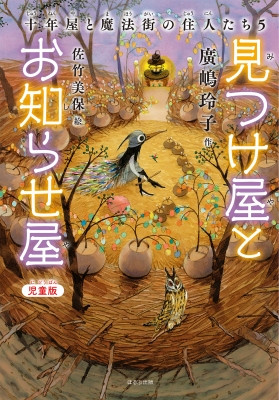 児童版 見つけ屋とお知らせ屋 十年屋と魔法街の住人たち 5 : 廣嶋玲子