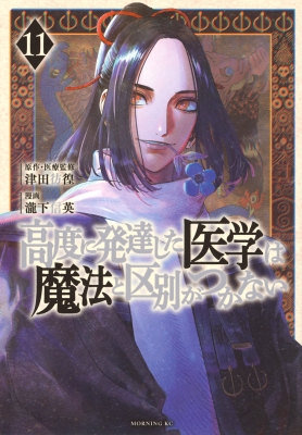 特典 高度に発達した医学は魔法と区別がつかない 1〜11巻 瀧下信英 津田彷徨 高度に発達した医学は魔法と区別がつかない 11 モーニングKC : 瀧下信