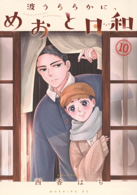 波うららかに、めおと日和 10 モーニングKC : 西香はち | HMV&BOOKS