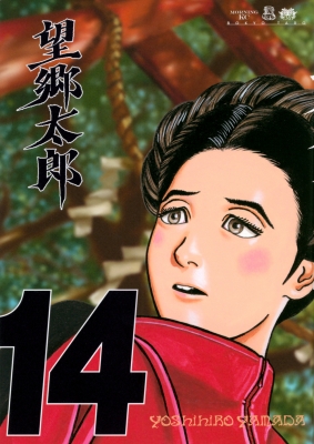 望郷太郎 14 モーニングKC : 山田芳裕 | HMV&BOOKS online - 9784065421864
