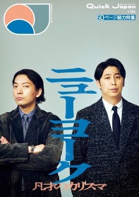 クイック・ジャパン vol.182【表紙：ニューヨーク】 : クイック