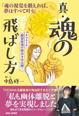 真・魂の飛ばし方 魂の視覚を鍛えれば、夢はすべて叶う タマエミチ願望