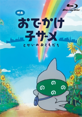 映画 おでかけ子ザメ とかいのおともだち 数量限定豪華版 Blu-ray ≪と