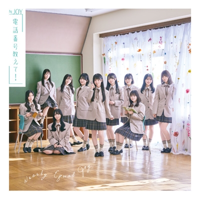 電話番号教えて！【Type D＜完全生産限定盤＞】 : ≒JOY | HMV&BOOKS