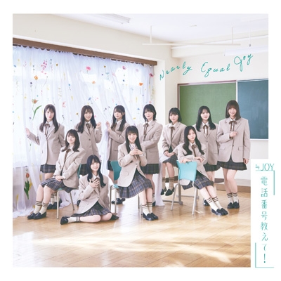 ≒JOY 電話番号教えて！ TypeA,B,C未開封9枚 電話番号教えて！【Type E】 : ≒JOY | HMV&BOOKS online - VVCL-2858