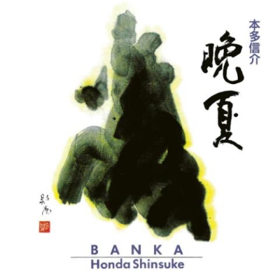 晩夏 (2枚組アナログレコード) : 本多信介 | HMV&BOOKS online