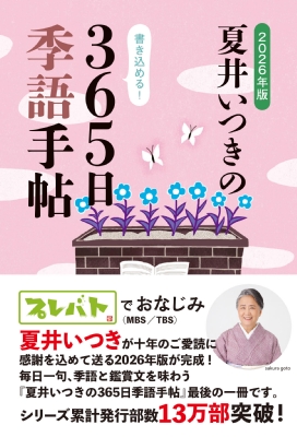 夏井いつきの365日季語手帖 2026年版 : 夏井いつき | HMV&BOOKS online