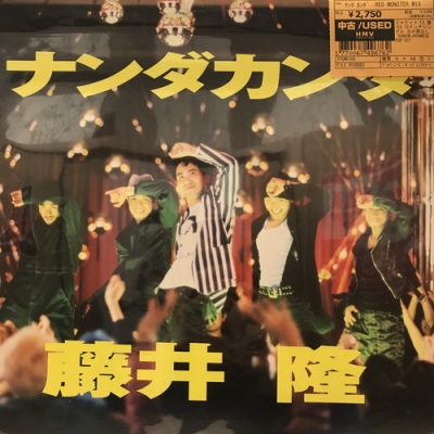 中古:盤質B】 ナンダカンダ Red Monster Mix : 藤井隆 | HMV&BOOKS