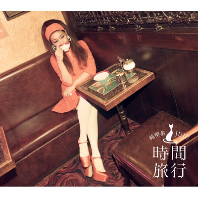 初回生産限定盤　昭和洋楽 純喫茶JUJU「時間旅行」　コースター付き 昭和洋楽 純喫茶JUJU「時間旅行」【初回生産限定盤B】(CD+Blu-ray