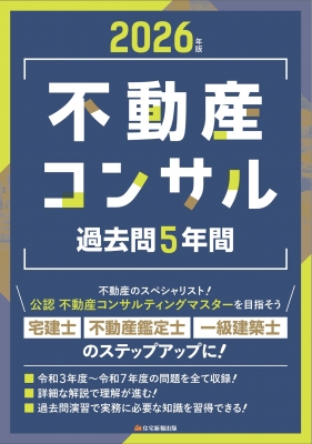 不動産コンサル過去問5年間 2026年版 : 住宅新報出版 | HMV&BOOKS