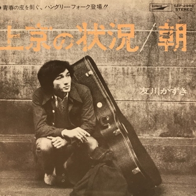 s*a様 〈稀覯本〉友川かずき 詩集「 胃袋の中の明日 」昭和49年7月 私家版 s*a様 〈稀覯本〉友川かずき 詩集「 胃袋の中の明日 」昭和49