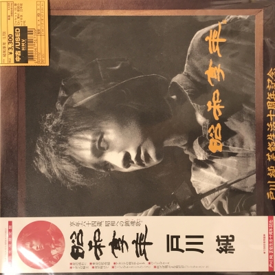 中古:盤質AB】 昭和享年 【初回限定生産盤】(アナログレコード) : 戸川