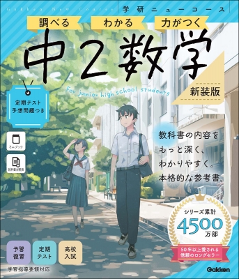 ニューコース参考書 中2数学 新装版 学研ニューコース参考書 : Gakken