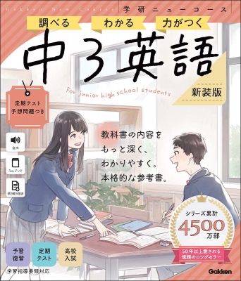 学研ニューコース中3英語 調べる わかる 力がつく : Gakken