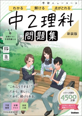 問題集中学理科2年 学研ニューコース問題集中2理科 わかる 解ける 点がとれる : Gakken