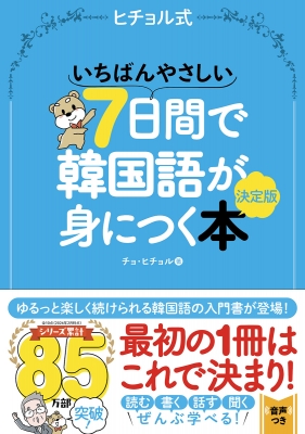 いちばんやさしい7日間で韓国語が身につく本 ヒチョル式 決定版 : チョ