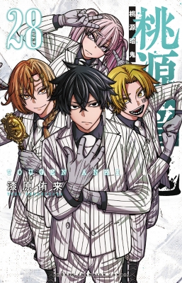 桃源暗鬼 28 少年チャンピオン・コミックス : 漆原侑来 | HMV&BOOKS