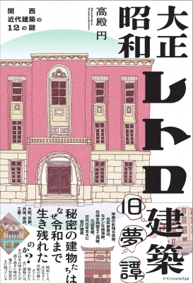 大正昭和レトロ建築旧夢譚 関西近代建築の12の謎 : 高殿円 | HMV&BOOKS