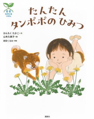絵本 たんぽぽでんしゃ たんぽぽでんしゃ | ひろかわ さえこ,ひろかわ さえこ | 4件のレビュー