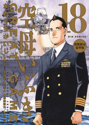 空母いぶきGREAT GAME 18 部数限定豪華版 ビッグコミックス