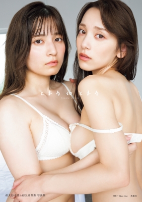 とまるtoとまる 都丸紗也華&都丸亜華梨写真集 の表紙