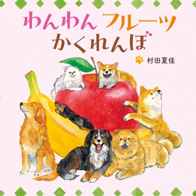わんわんフルーツかくれんぼ : 村田夏佳 | HMV&BOOKS online