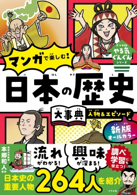 オールカラーマンガで楽しむ!日本の歴史大事典人物&エピソード ナツメ