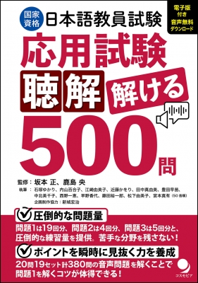 日本語教員試験「応用試験聴解」解ける500問 国家資格 : 坂本正