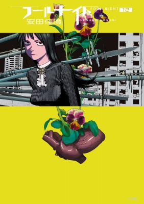 フールナイト 12 ビッグコミックスペリオール : 安田佳澄 | HMV&BOOKS