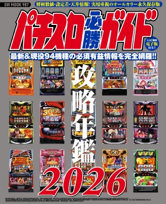 パチスロ必勝ガイド攻略年鑑2026 Gw Mook | HMV&BOOKS online