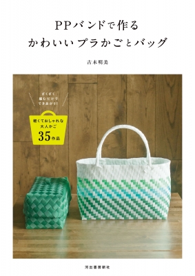 お値下　美品 匿名配送こみ プラかご ヨガバッグ 手作り 1点 PPバンドで作るかわいいプラかごとバッグ ざくざく編むだけで