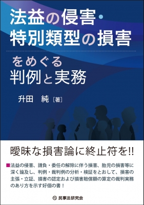 法益の侵害・特別類型の損害をめぐる判例と実務 : 升田純 | HMV&BOOKS 法益の侵害・特別類型の損害をめぐる判例と実務 : 升田純 | HMV&BOOKS