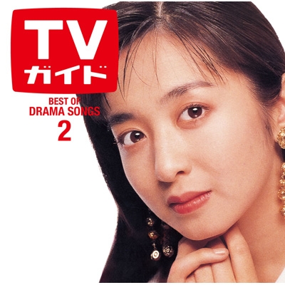 ドラマティック LOVE 2 | HMV&BOOKS online - UICZ-8255
