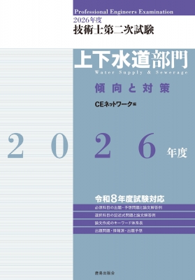 技術士第二次試験上下水道部門傾向と対策 2026年度 : CEネットワーク