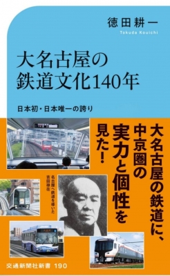大名古屋の鉄道文化140年 交通新聞社新書 : 徳田耕一 | HMV&BOOKS