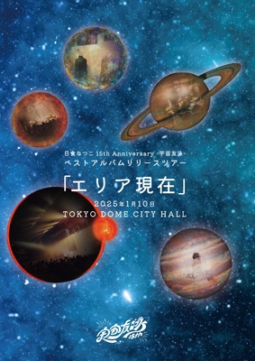 日食なつこ 15th Anniversary -宇宙友泳-ベストアルバムリリースツアー