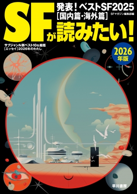SFが読みたい! 2026年版 : S‐Fマガジン編集部 | HMV&BOOKS online 