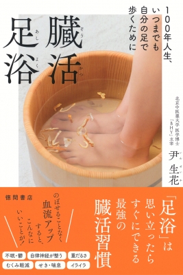 臓活足浴 100年人生、いつまでも自分の足で歩くために : 尹生花