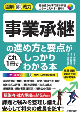 事業承継の進め方と要点がこれ1冊でしっかりわかる本 図解即戦力