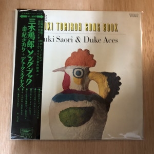 中古:盤質AB】 三木鶏郎ソング・ブック : 由紀さおり & デューク