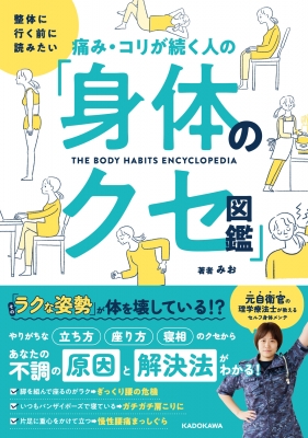 痛み・コリが続く人の「身体のクセ図鑑」 整体に行く前に読みたい