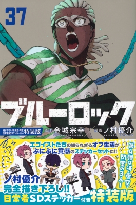 ブルーロック 37 描き下ろし冴・愛空・閃堂日常着SDステッカー付き特装