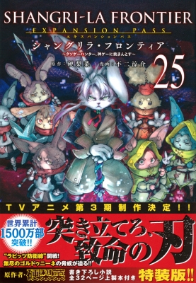 シャングリラ・フロンティア 25 エキスパンションパス -クソゲー