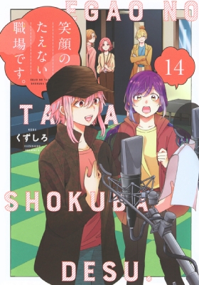 笑顔のたえない職場です。 14 KCデラックス : くずしろ | HMV&BOOKS