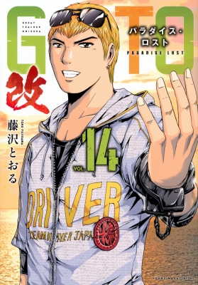 GTO パラダイス・ロスト 改 14 ヤングマガジンKC : 藤沢とおる
